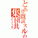 とある既読スルーの集団共（グループＬＩＮＥ）