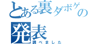 とある裏ダボゲレンデの発表（調べました）