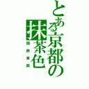 とある京都の抹茶色（国鉄車両）