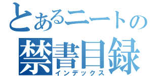 とあるニートの禁書目録（インデックス）