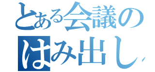 とある会議のはみ出し野郎（）