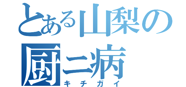 とある山梨の厨ニ病（キチガイ）