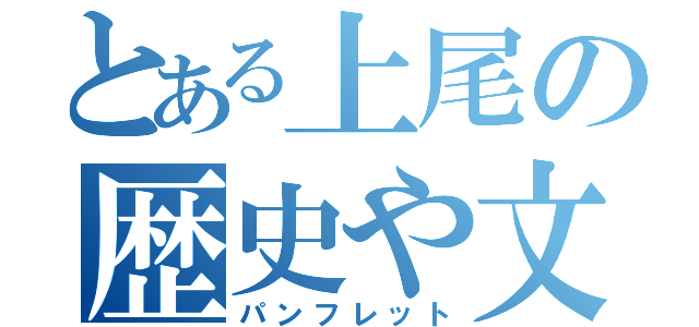 とある上尾の歴史や文化（パンフレット）