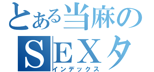 とある当麻のＳＥＸタイム（インデックス）