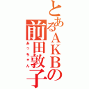 とあるＡＫＢの前田敦子（あっちゃん）