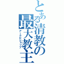 とある清教の最大教主（アークビショップ）