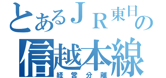 とあるＪＲ東日本の信越本線（経営分離）