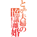 とある夫婦の協議離婚（後悔はしていない）