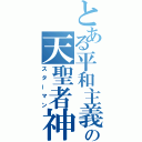 とある平和主義の天聖者神善軍（スターマン）