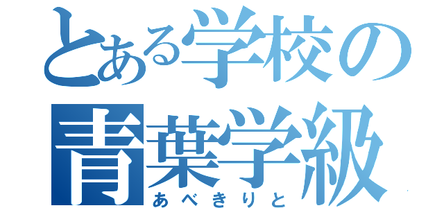 とある学校の青葉学級（あべきりと）