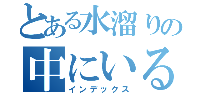 とある水溜りの中にいるムーミン（インデックス）