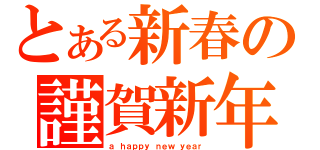 とある新春の謹賀新年（ａ ｈａｐｐｙ ｎｅｗ ｙｅａｒ）