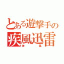 とある遊撃手の疾風迅雷（神風）