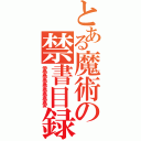 とある魔術の禁書目録（愛愛愛愛愛愛愛愛愛）