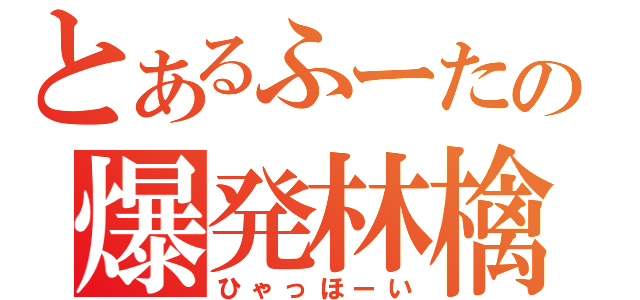 とあるふーたの爆発林檎（ひゃっほーい）