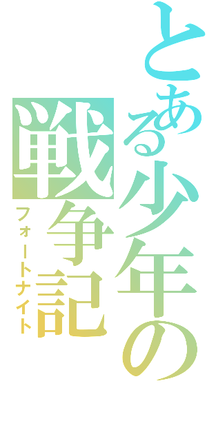 とある少年の戦争記（フォートナイト）