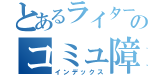 とあるライターのコミュ障仕事録（インデックス）