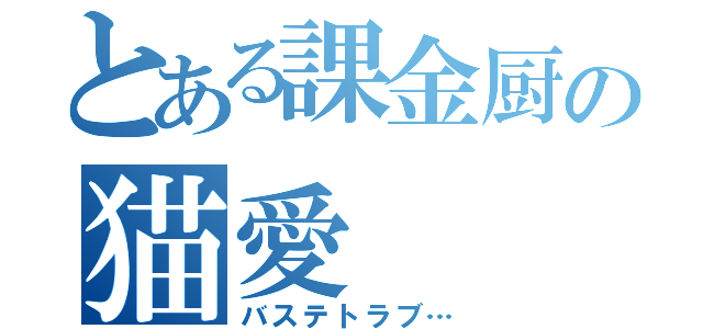 とある課金厨の猫愛（バステトラブ…）