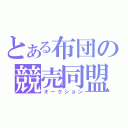 とある布団の競売同盟（オークション）