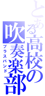 とある高校の吹奏楽部Ⅱ（ブラスバンド）