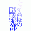 とある高校の吹奏楽部Ⅱ（ブラスバンド）