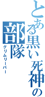 とある黒い死神の部隊（グリムリーパー）