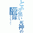 とある黒い死神の部隊（グリムリーパー）