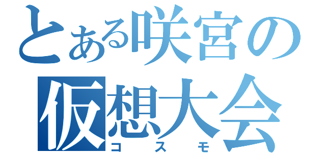 とある咲宮の仮想大会（コスモ）