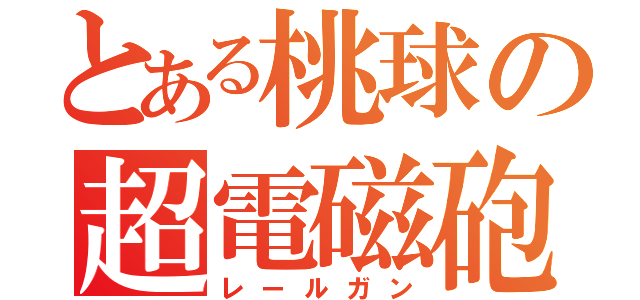 とある桃球の超電磁砲（レールガン）