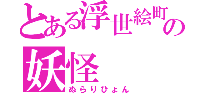 とある浮世絵町の妖怪（ぬらりひょん）