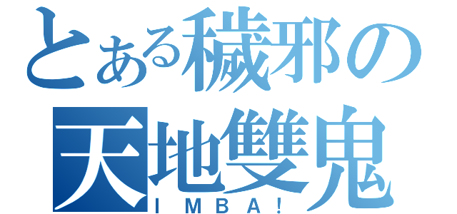 とある穢邪の天地雙鬼（ＩＭＢＡ！）