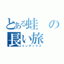 とある蛙の長い旅（インデックス）