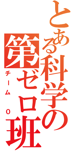 とある科学の第ゼロ班Ⅱ（チーム ０）