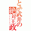 とある武井の絶対王政（パラダイス）