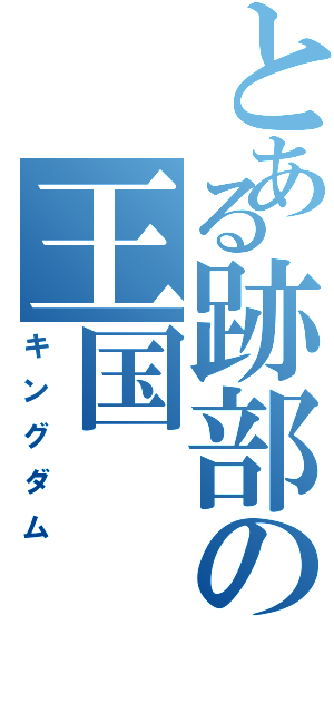 とある跡部の王国（キングダム）