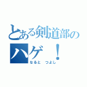 とある剣道部のハゲ！（なると　つよし）