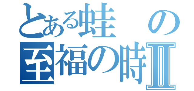 とある蛙の至福の時間Ⅱ（）