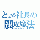 とある社長の速攻魔法（エネミーコントローラー）