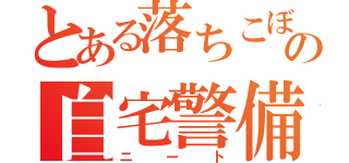 とある落ちこぼれの自宅警備（ニート）