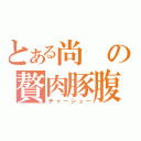 とある尚の贅肉豚腹（チャーシュー）