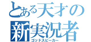 とある天才の新実況者（ゴッドスピーカー）