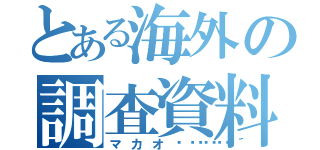 とある海外の調査資料（マカオ🇲🇴）