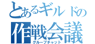 とあるギルドの作戦会議（グループチャット）