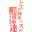 とある神姫バスの譲渡車達（元明石市交通部所属車）