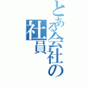 とある会社の社員（）