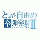 とある自由の全弾発射Ⅱ（フルバースト）