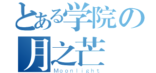 とある学院の月之芒（Ｍｏｏｎｌｉｇｈｔ）