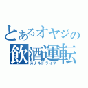 とあるオヤジの飲酒運転（スリルドライブ）