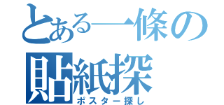 とある一條の貼紙探（ポスター探し）