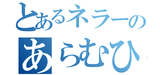 とあるネラーのあらむひｙ（）